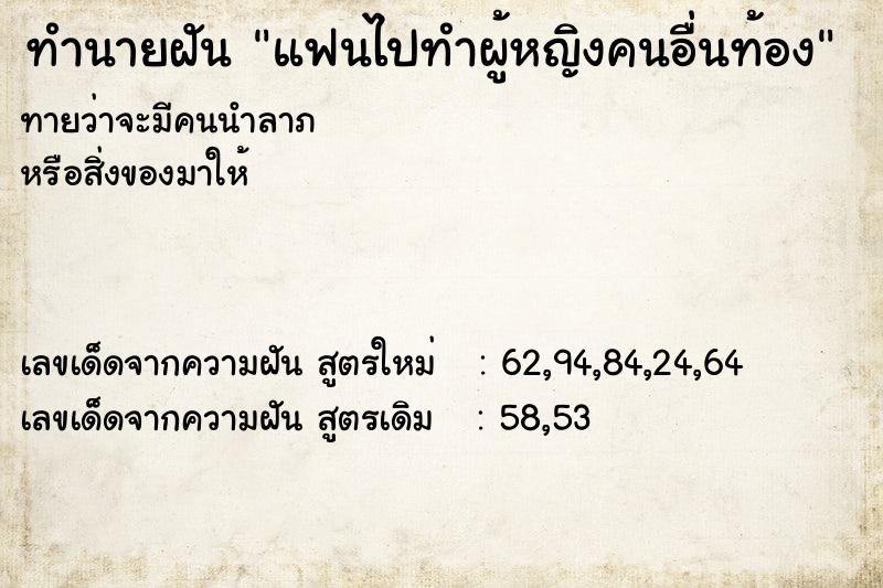 ทำนายฝัน แฟนไปทำผู้หญิงคนอื่นท้อง