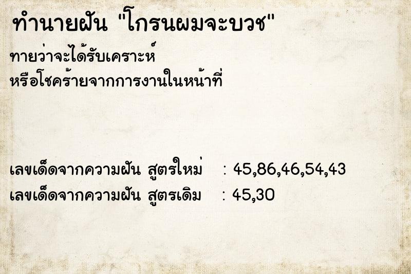 ทำนายฝัน โกรนผมจะบวช