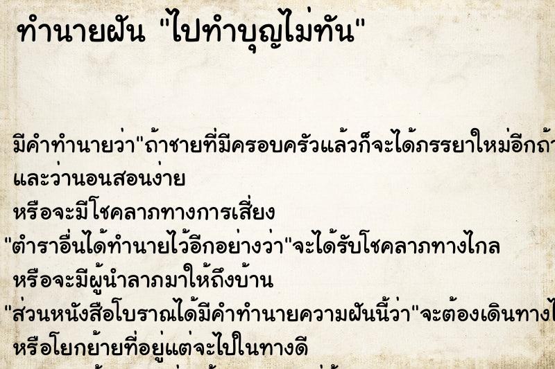 ทำนายฝัน ไปทำบุญไม่ทัน