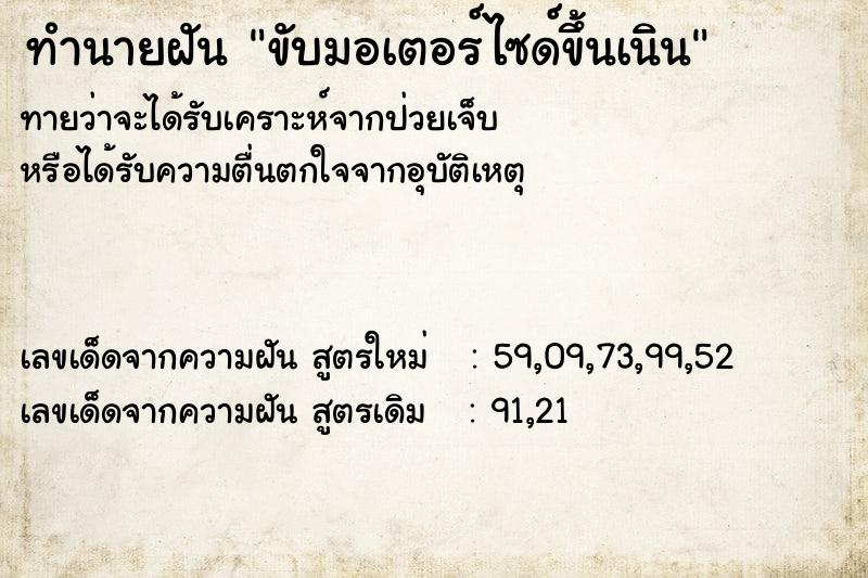 ทำนายฝัน ขับมอเตอร์ไซด์ขึ้นเนิน