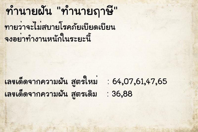 ทำนายฝัน ทำนายฤาษี