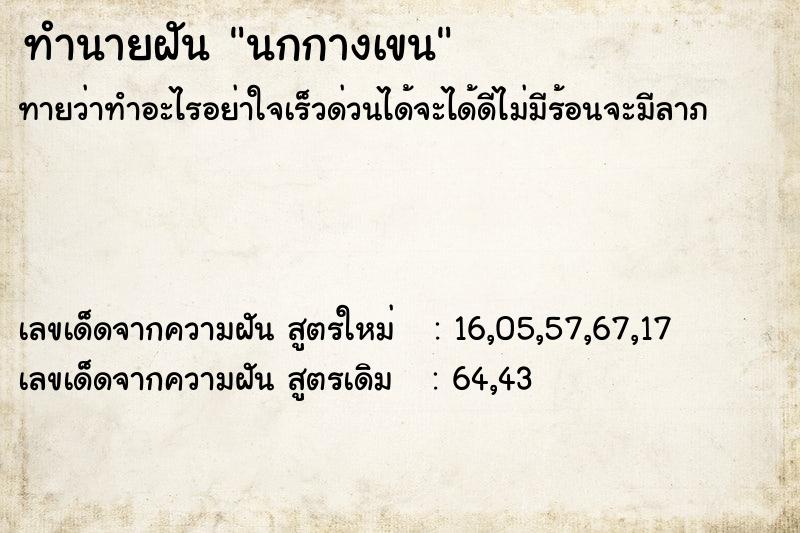 ทำนายฝัน นกกางเขน