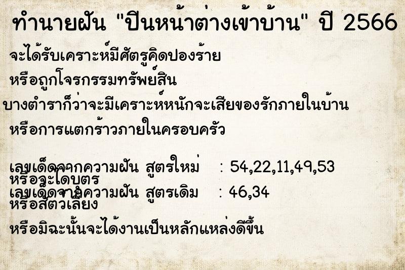 ทำนายฝัน ปีนหน้าต่างเข้าบ้าน