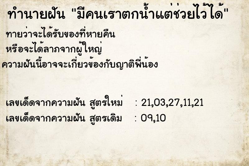 ทำนายฝัน มีคนเราตกน้ำแต่ช่วยไว้ได้