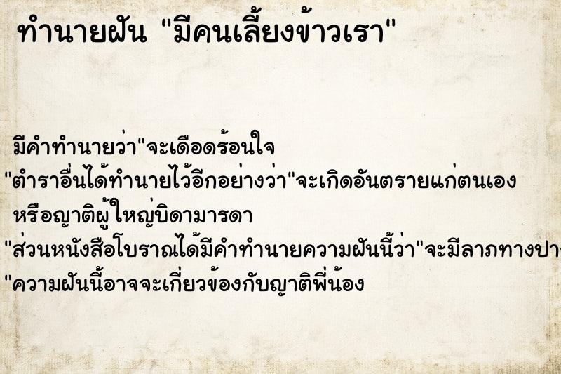 ทำนายฝัน มีคนเลี้ยงข้าวเรา  เลขนำโชค 