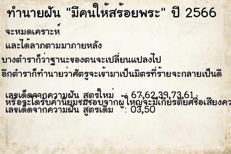 ทำนายฝัน #ทำนายฝัน #มีคนให้สร้อยพระ คืนวันอังคาร  เลขนำโชค 