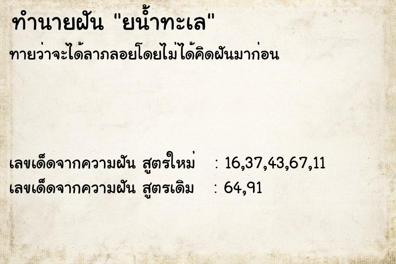 ทำนายฝัน ยน้ําทะเล