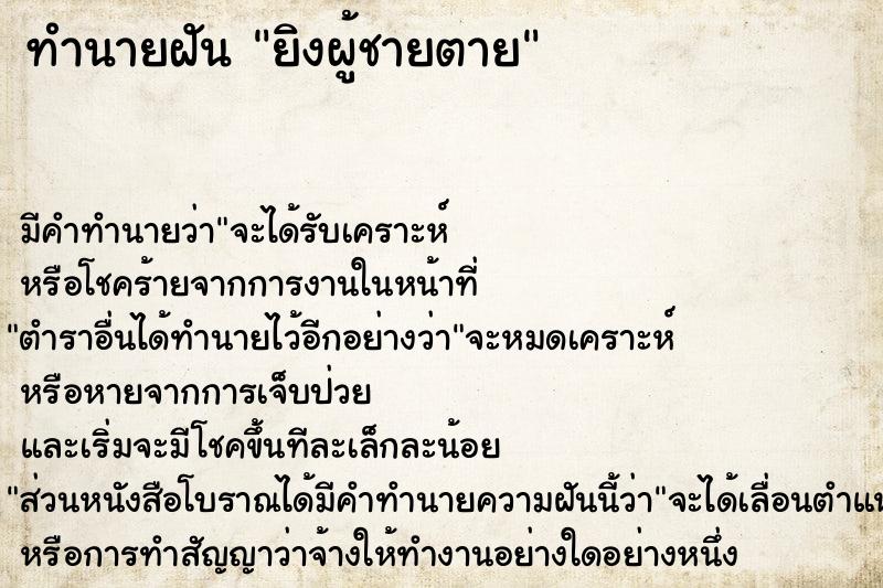 ทำนายฝัน ยิงผู้ชายตาย