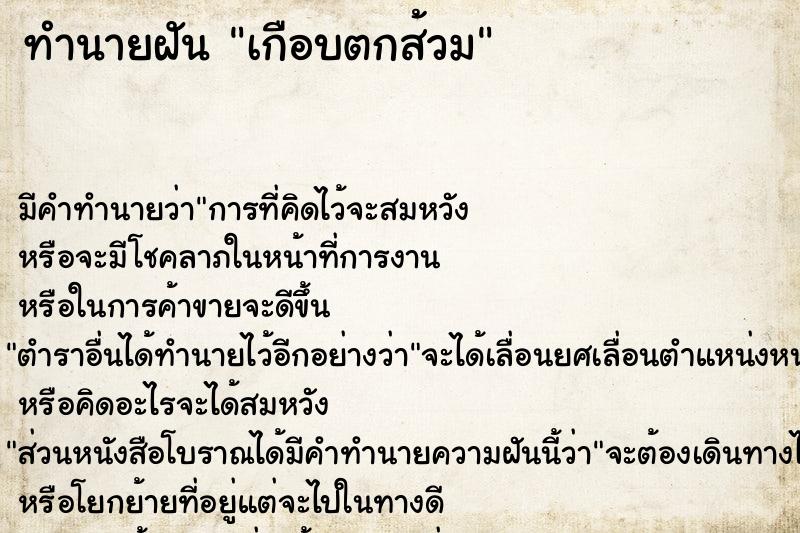 ทำนายฝัน เกือบตกส้วม