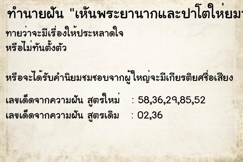 ทำนายฝัน เหันพระยานากและปาโตให่ยมาก