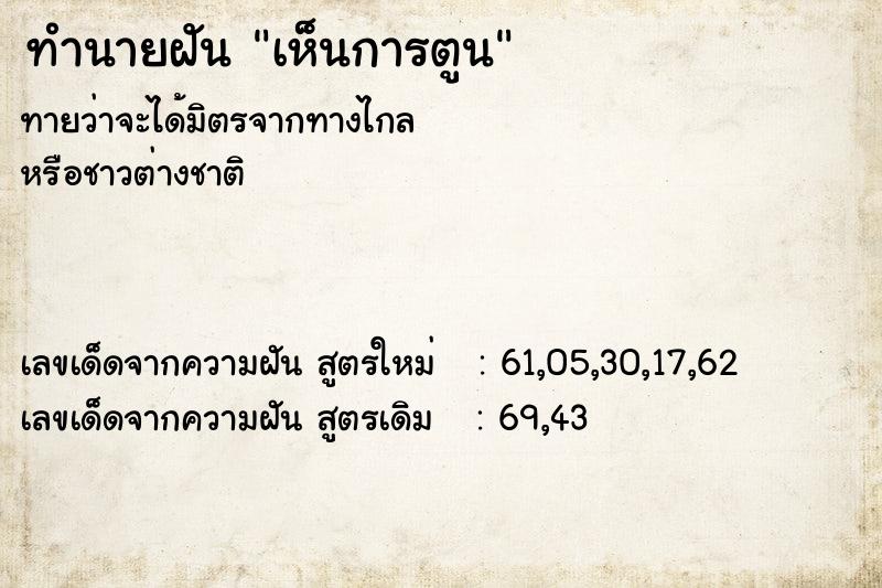 ทำนายฝัน เห็นการตูน