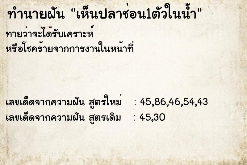 ทำนายฝัน เห็นปลาช่อน1ตัวในน้ำ