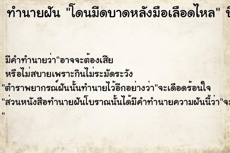 ทำนายฝัน โดนมีดบาดหลังมือเลือดไหล