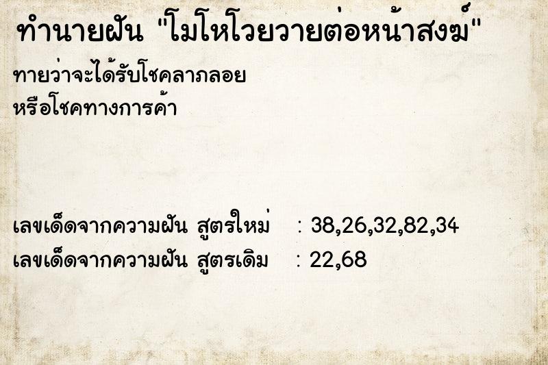 ทำนายฝัน โมโหโวยวายต่อหน้าสงฆ์