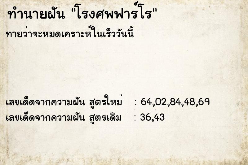 ทำนายฝัน โรงศพฟาร์โร