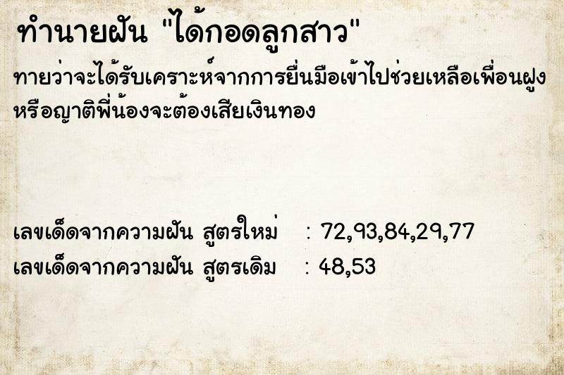 ทำนายฝัน ได้กอดลูกสาว