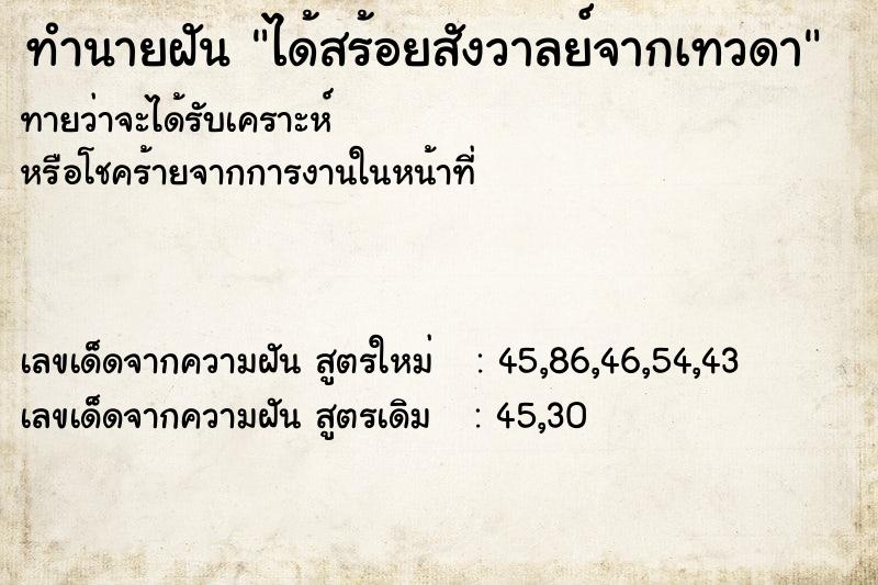 ทำนายฝัน ได้สร้อยสังวาลย์จากเทวดา