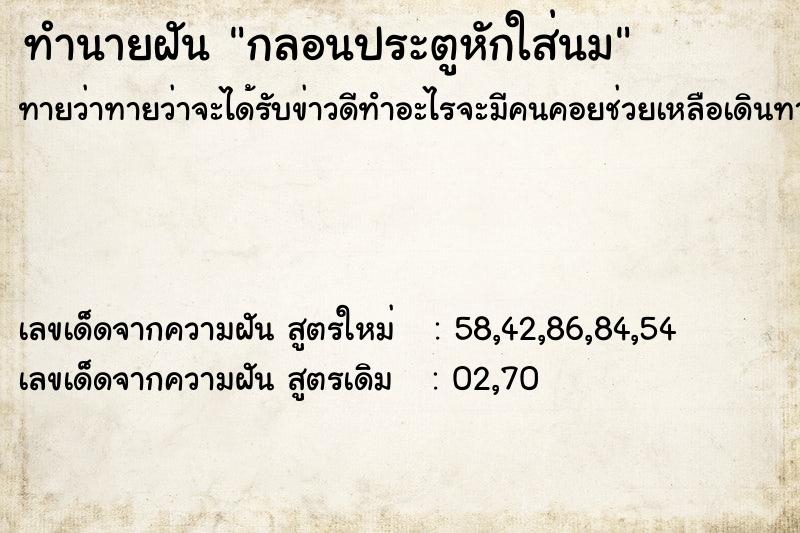 ทำนายฝัน กลอนประตูหักใส่นม