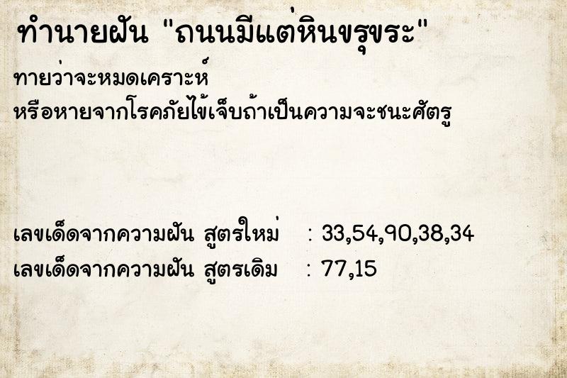 ทำนายฝัน ถนนมีแต่หินขรุขระ