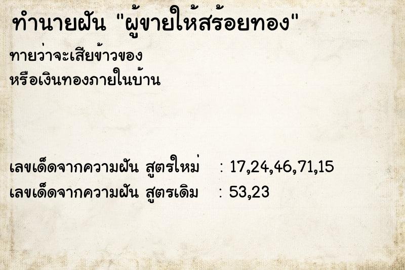 ทำนายฝัน ผู้ขายให้สร้อยทอง