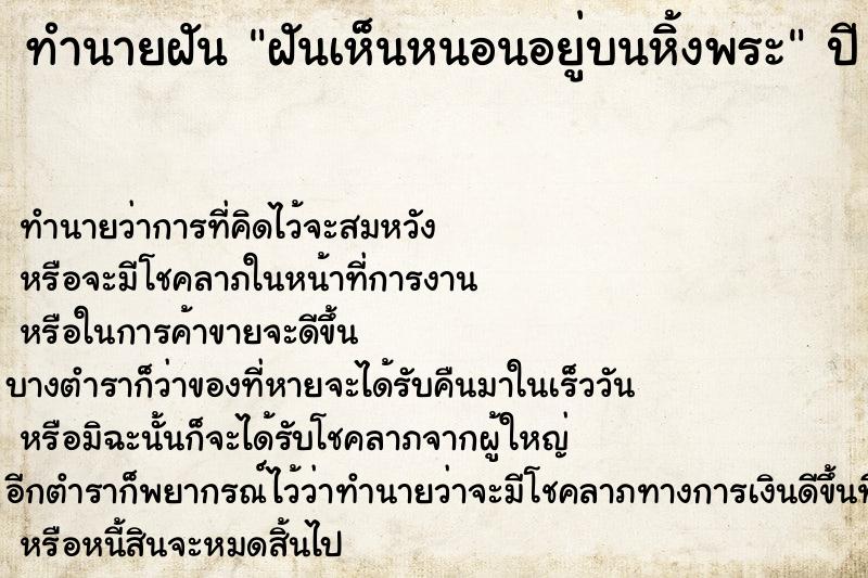 ทำนายฝัน ฝันเห็นหนอนอยู่บนหิ้งพระ