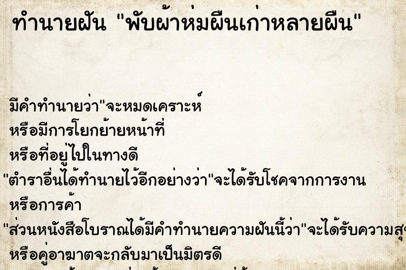 ทำนายฝัน พับผ้าห่มผืนเก่าหลายผืน