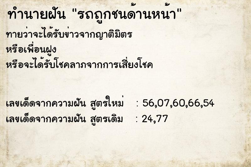 ทำนายฝัน รถถูกชนด้านหน้า