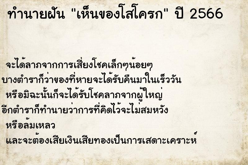 ทำนายฝัน เห็นของโสโครก