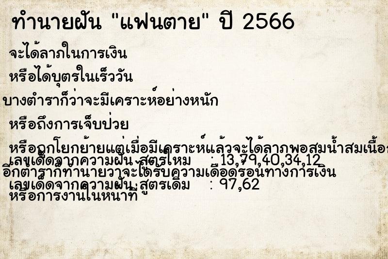 ทำนายฝัน #ทำนายฝัน #แฟนตาย  เลขนำโชค 