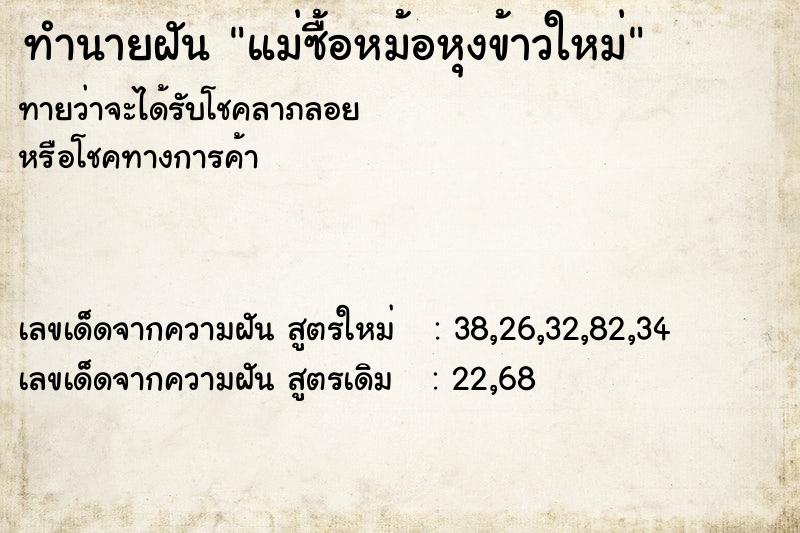 ทำนายฝัน แม่ซื้อหม้อหุงข้าวใหม่