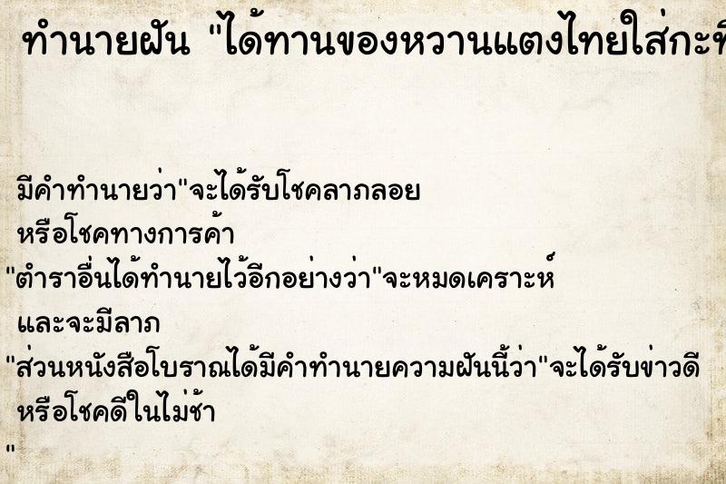 ทำนายฝัน ได้ทานของหวานแตงไทยใส่กะทิ  เลขนำโชค 