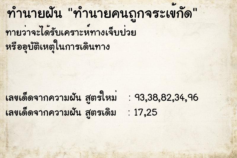 ทำนายฝัน ทำนายคนถูกจระเข้กัด