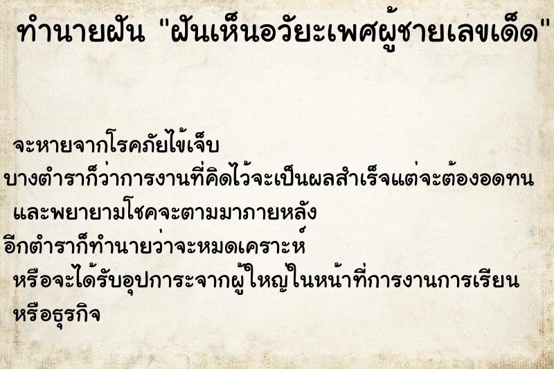 ทำนายฝัน ฝันเห็นอวัยะเพศผู้ชายเลขเด็ด  เลขนำโชค 