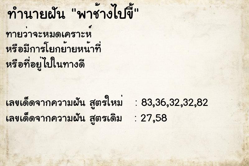 ทำนายฝัน พาช้างไปขี้