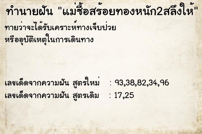 ทำนายฝัน แม่ซื้อสร้อยทองหนัก2สลึงให้