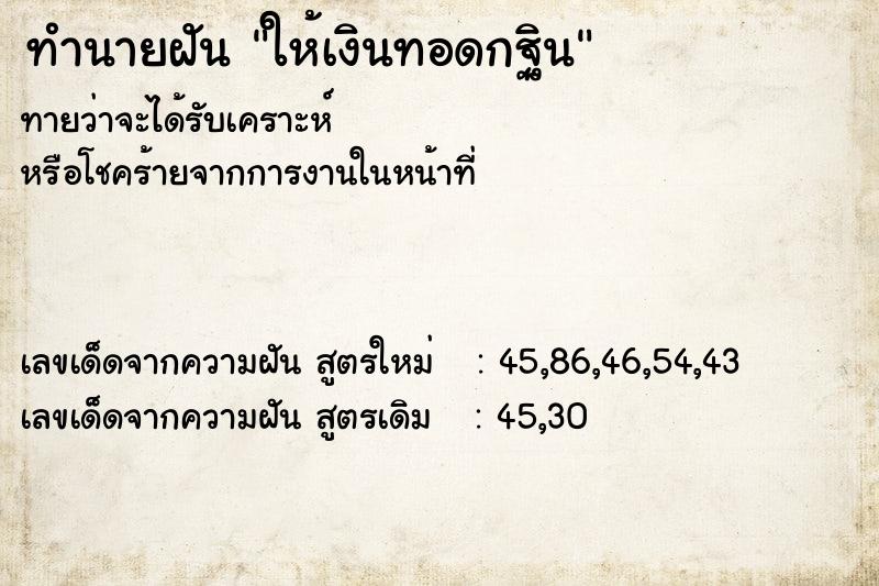 ทำนายฝัน ให้เงินทอดกฐิน