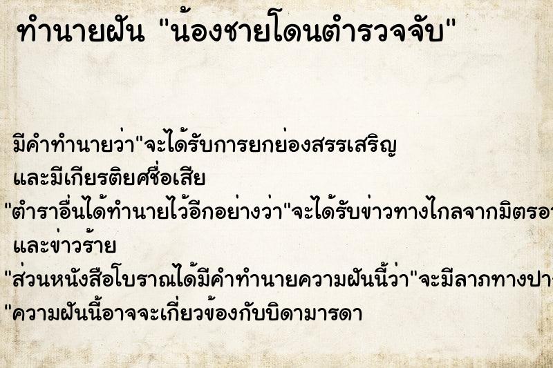 ทำนายฝัน น้องชายโดนตำรวจจับ