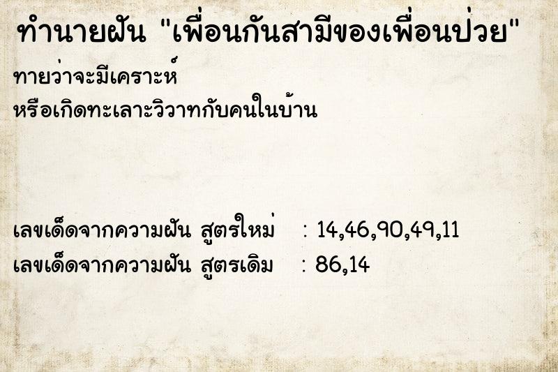 ทำนายฝัน เพื่อนกันสามีของเพื่อนป่วย