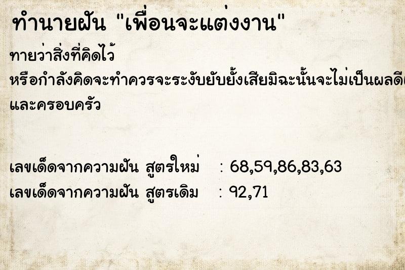 ทำนายฝัน เพื่อนจะแต่งงาน  เลขนำโชค 