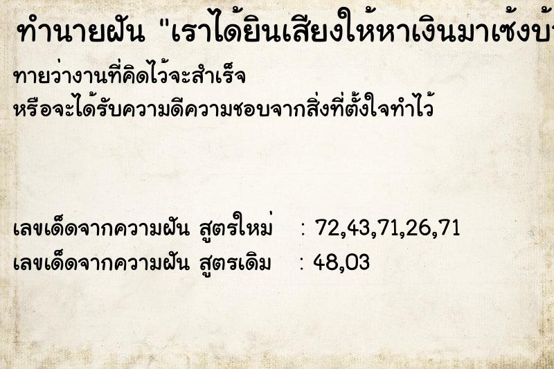 ทำนายฝัน เราได้ยินเสียงให้หาเงินมาเซ้งบ้าน