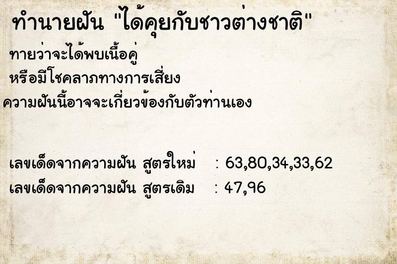 ทำนายฝัน ได้คุยกับชาวต่างชาติ  เลขนำโชค 