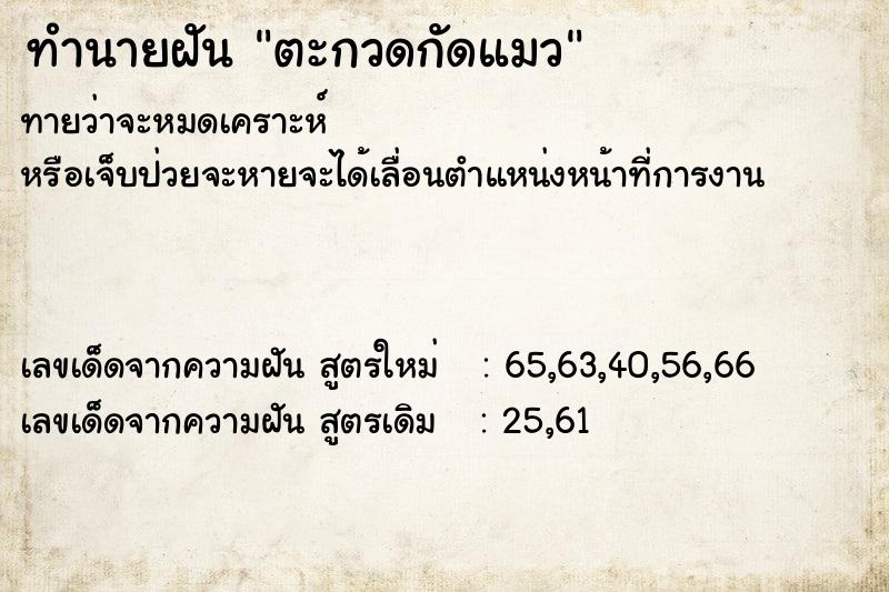 ทำนายฝัน ตะกวดกัดแมว