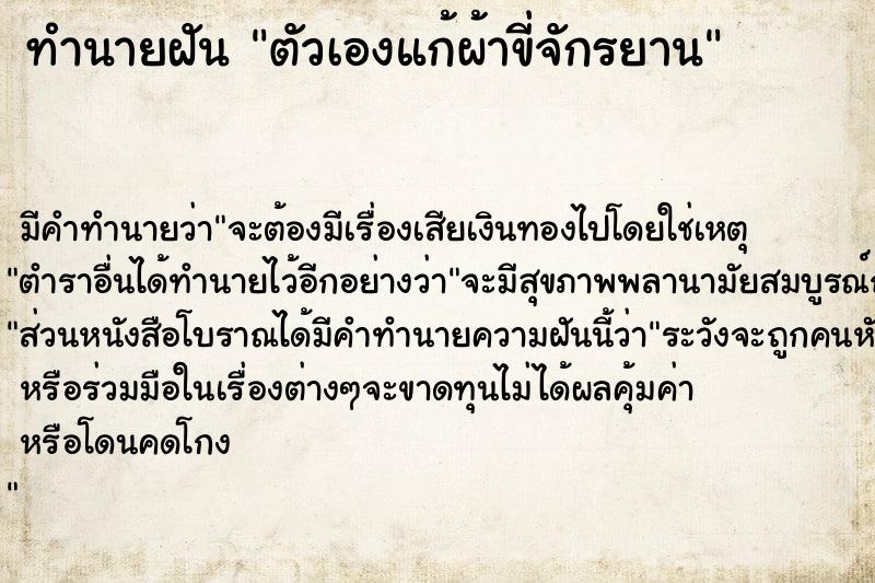 ทำนายฝัน ตัวเองแก้ผ้าขี่จักรยาน