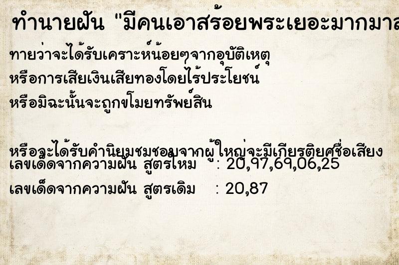 ทำนายฝัน มีคนเอาสร้อยพระเยอะมากมาสวมคอและคาดเอวให้ ตำราโบราณ แม่นที่สุดในโลก