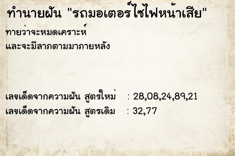 ทำนายฝัน รถมอเตอร์ไซไฟหน้าเสีย