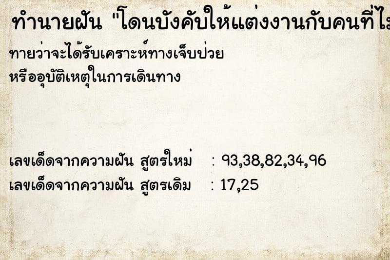 ทำนายฝัน โดนบังคับให้แต่งงานกับคนที่ไม่เคยรู้จักกัน