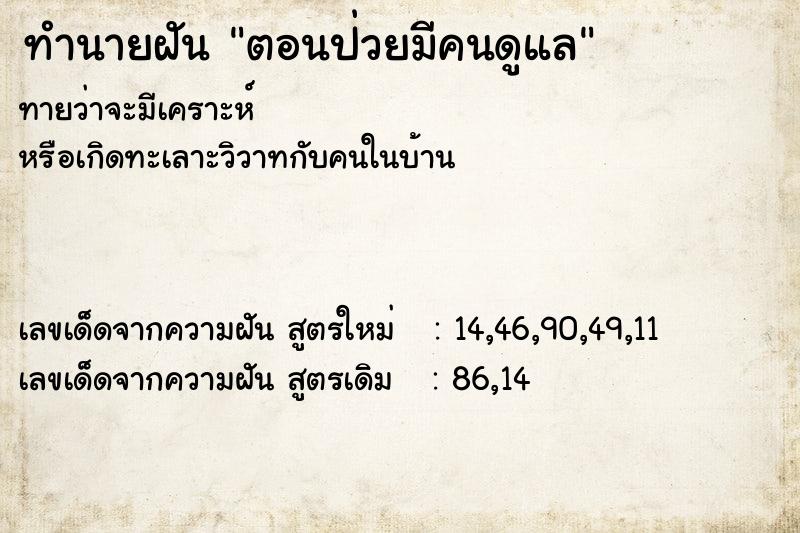 ทำนายฝัน ตอนป่วยมีคนดูแล