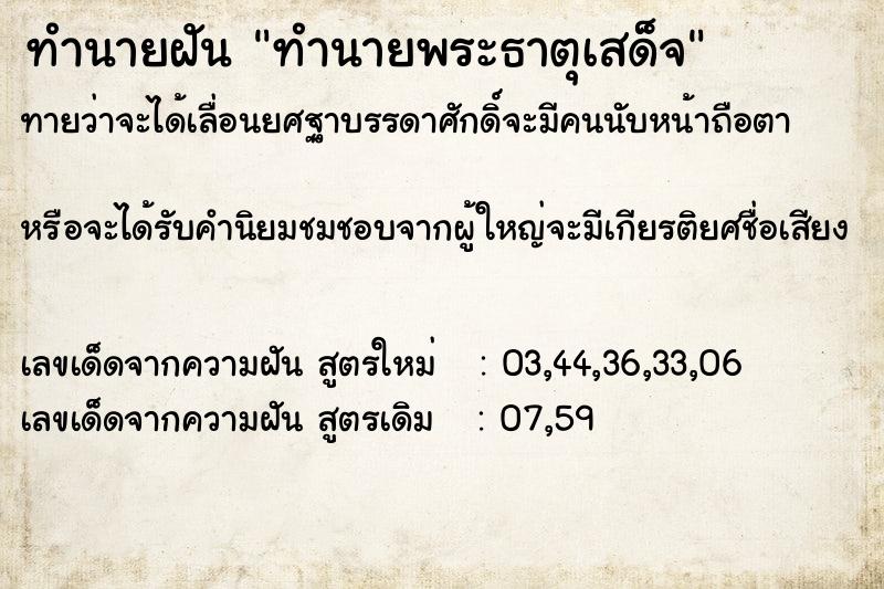 ทำนายฝัน ทำนายพระธาตุเสด็จ