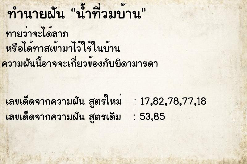 ทำนายฝัน น้ำที่วมบ้าน