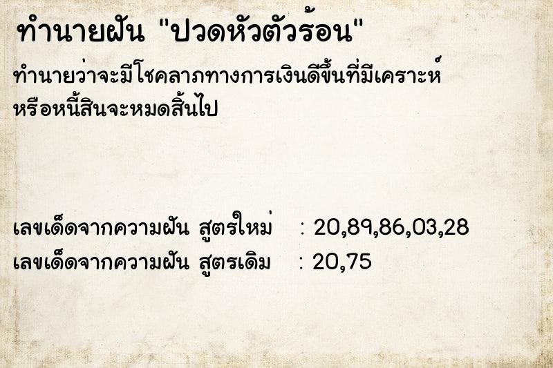 ทำนายฝัน ปวดหัวตัวร้อน